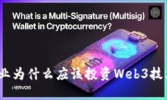 企业为什么应该投资Web3技术？
